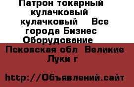 Патрон токарный 3 кулачковый, 4 кулачковый. - Все города Бизнес » Оборудование   . Псковская обл.,Великие Луки г.